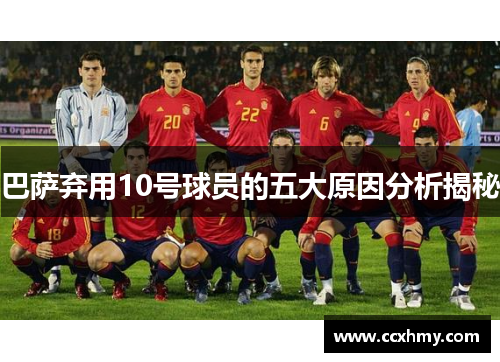 巴萨弃用10号球员的五大原因分析揭秘
