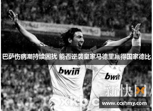 巴萨伤病潮持续困扰 能否逆袭皇家马德里赢得国家德比