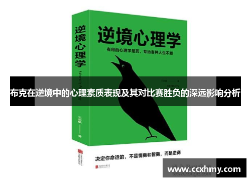 布克在逆境中的心理素质表现及其对比赛胜负的深远影响分析