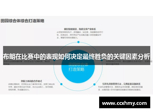 布朗在比赛中的表现如何决定最终胜负的关键因素分析 布朗在比赛中的表现如何决定最终胜负的关键因素分析