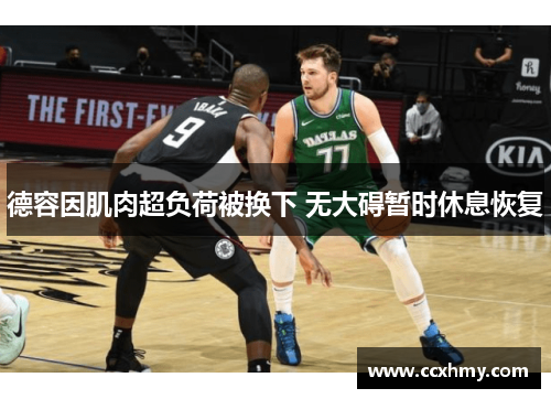 德容因肌肉超负荷被换下 无大碍暂时休息恢复
