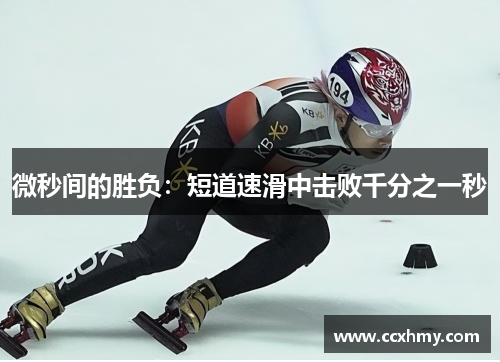 微秒间的胜负：短道速滑中击败千分之一秒