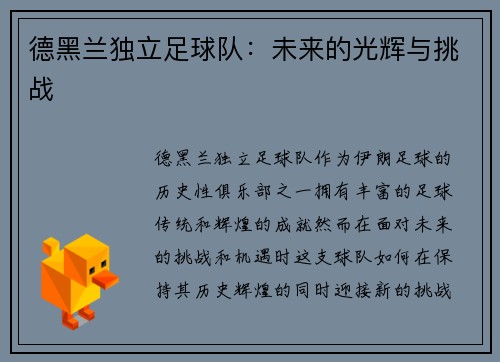 德黑兰独立足球队：未来的光辉与挑战