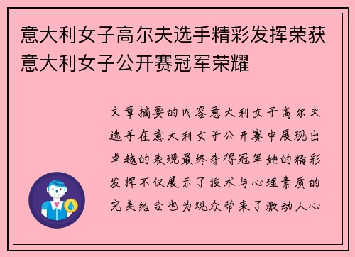 意大利女子高尔夫选手精彩发挥荣获意大利女子公开赛冠军荣耀