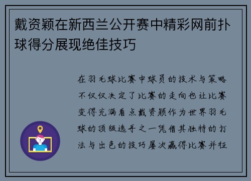 戴资颖在新西兰公开赛中精彩网前扑球得分展现绝佳技巧