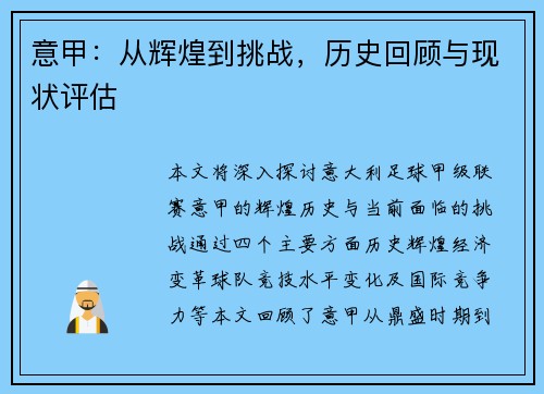 意甲：从辉煌到挑战，历史回顾与现状评估
