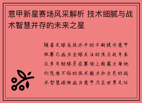 意甲新星赛场风采解析 技术细腻与战术智慧并存的未来之星
