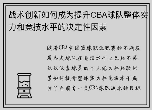 战术创新如何成为提升CBA球队整体实力和竞技水平的决定性因素