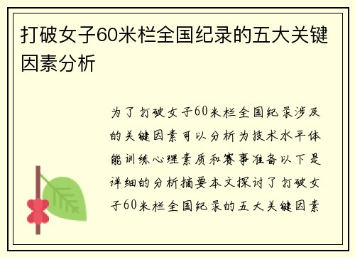 打破女子60米栏全国纪录的五大关键因素分析