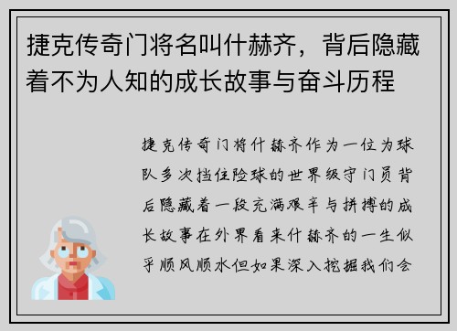 捷克传奇门将名叫什赫齐，背后隐藏着不为人知的成长故事与奋斗历程