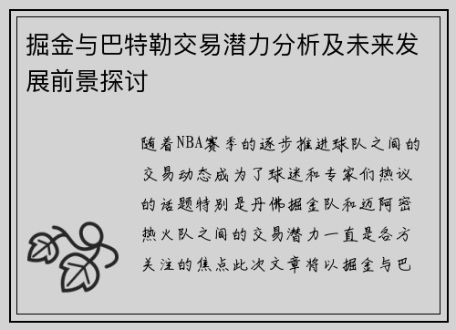 掘金与巴特勒交易潜力分析及未来发展前景探讨