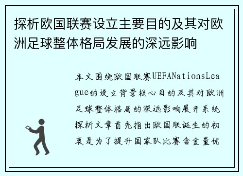 探析欧国联赛设立主要目的及其对欧洲足球整体格局发展的深远影响