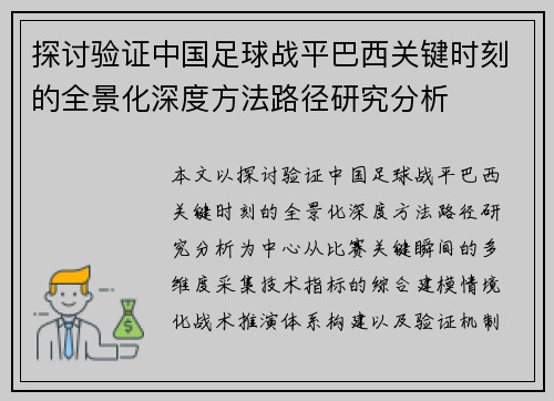 探讨验证中国足球战平巴西关键时刻的全景化深度方法路径研究分析