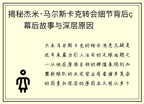 揭秘杰米·马尔斯卡克转会细节背后的幕后故事与深层原因