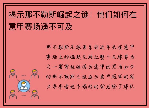 揭示那不勒斯崛起之谜：他们如何在意甲赛场遥不可及
