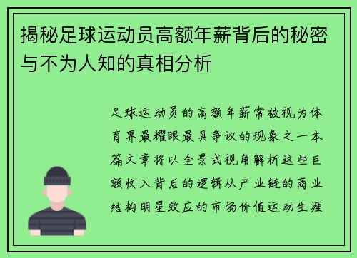 揭秘足球运动员高额年薪背后的秘密与不为人知的真相分析
