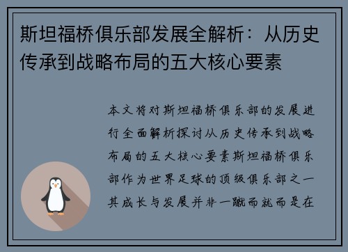 斯坦福桥俱乐部发展全解析：从历史传承到战略布局的五大核心要素