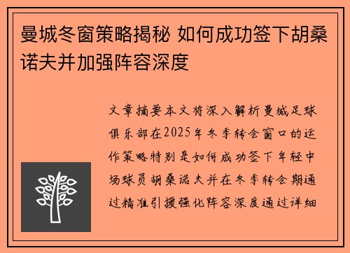 曼城冬窗策略揭秘 如何成功签下胡桑诺夫并加强阵容深度