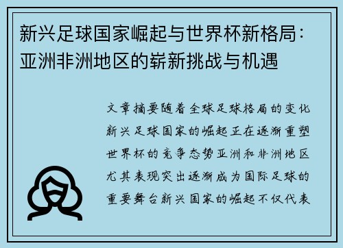 新兴足球国家崛起与世界杯新格局：亚洲非洲地区的崭新挑战与机遇