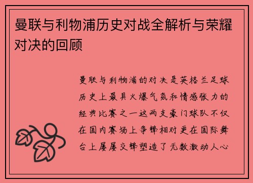 曼联与利物浦历史对战全解析与荣耀对决的回顾