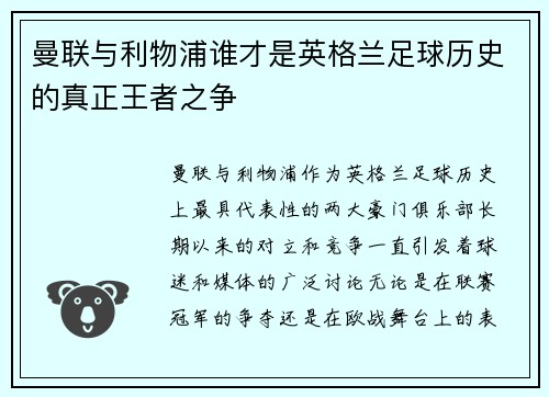 曼联与利物浦谁才是英格兰足球历史的真正王者之争