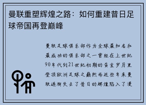曼联重塑辉煌之路：如何重建昔日足球帝国再登巅峰