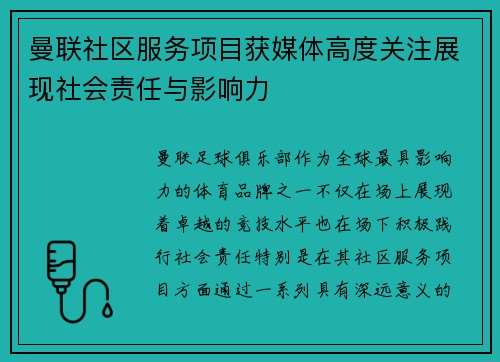曼联社区服务项目获媒体高度关注展现社会责任与影响力
