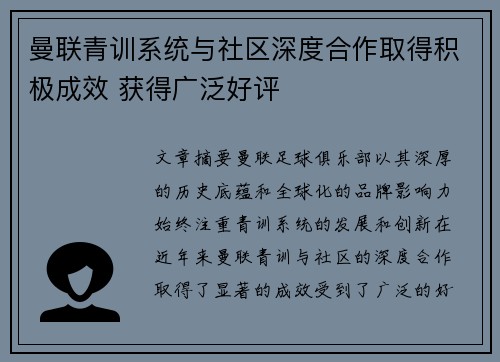 曼联青训系统与社区深度合作取得积极成效 获得广泛好评