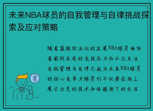 未来NBA球员的自我管理与自律挑战探索及应对策略