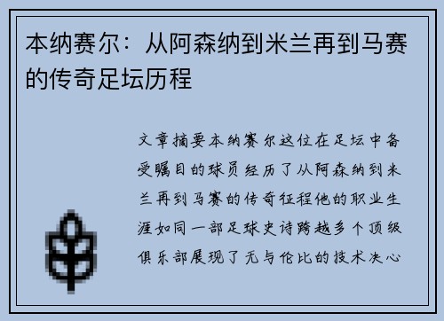 本纳赛尔：从阿森纳到米兰再到马赛的传奇足坛历程