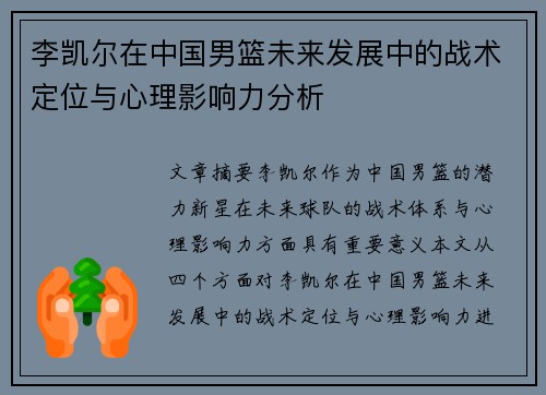 李凯尔在中国男篮未来发展中的战术定位与心理影响力分析