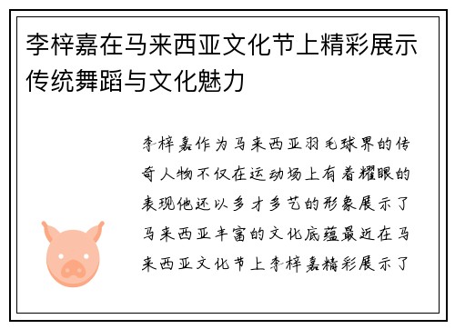 李梓嘉在马来西亚文化节上精彩展示传统舞蹈与文化魅力