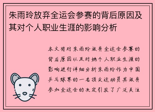 朱雨玲放弃全运会参赛的背后原因及其对个人职业生涯的影响分析