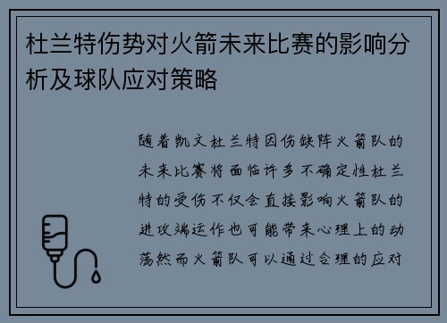 杜兰特伤势对火箭未来比赛的影响分析及球队应对策略