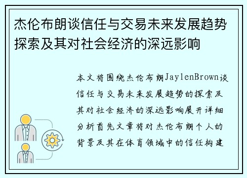 杰伦布朗谈信任与交易未来发展趋势探索及其对社会经济的深远影响