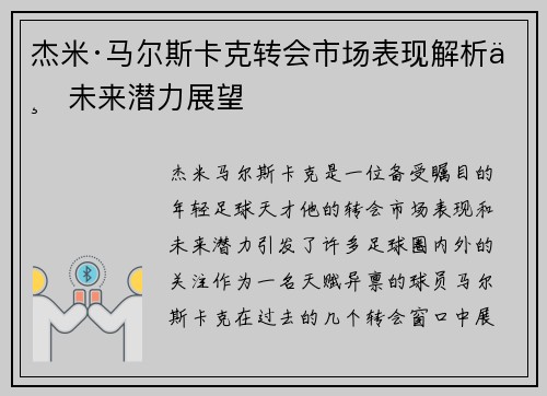 杰米·马尔斯卡克转会市场表现解析与未来潜力展望