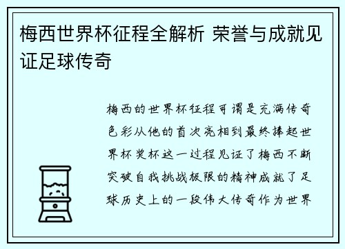 梅西世界杯征程全解析 荣誉与成就见证足球传奇