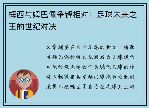 梅西与姆巴佩争锋相对：足球未来之王的世纪对决