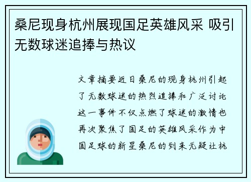 桑尼现身杭州展现国足英雄风采 吸引无数球迷追捧与热议