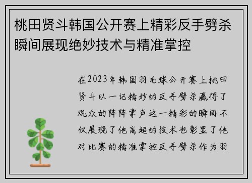 桃田贤斗韩国公开赛上精彩反手劈杀瞬间展现绝妙技术与精准掌控 桃田贤斗韩国公开赛上精彩反手劈杀瞬间展现绝妙技术与精准掌控