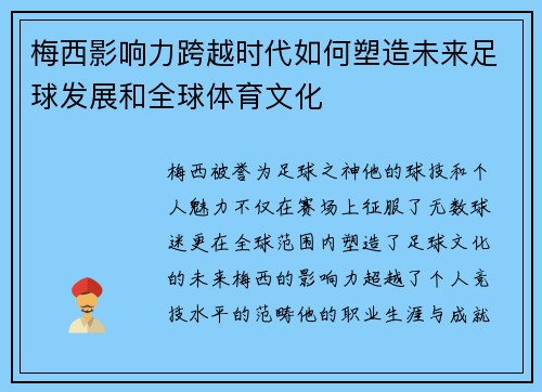 梅西影响力跨越时代如何塑造未来足球发展和全球体育文化