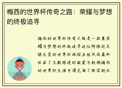 梅西的世界杯传奇之路：荣耀与梦想的终极追寻