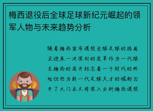 梅西退役后全球足球新纪元崛起的领军人物与未来趋势分析