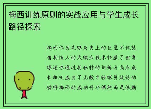 梅西训练原则的实战应用与学生成长路径探索