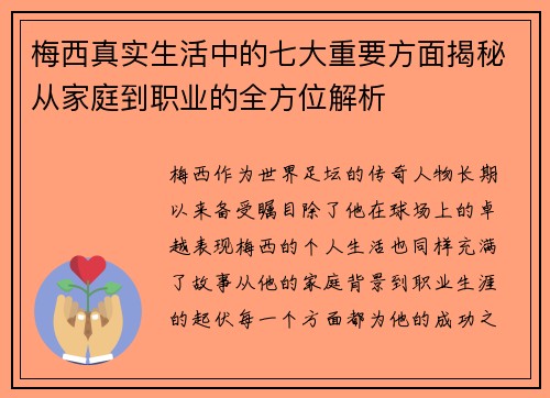 梅西真实生活中的七大重要方面揭秘从家庭到职业的全方位解析