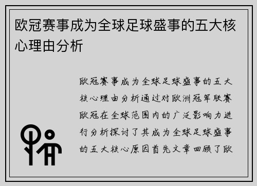 欧冠赛事成为全球足球盛事的五大核心理由分析
