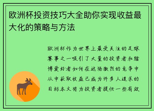 欧洲杯投资技巧大全助你实现收益最大化的策略与方法