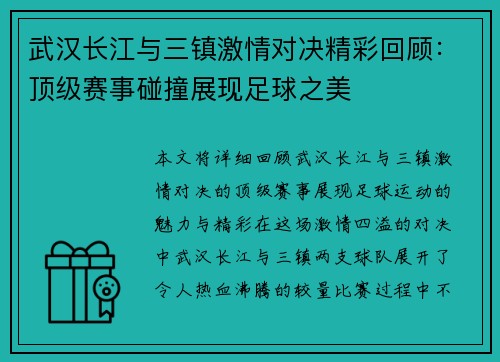 武汉长江与三镇激情对决精彩回顾:顶级赛事碰撞展现足球之美 武汉长江与三镇激情对决精彩回顾:顶级赛事碰撞展现足球之美