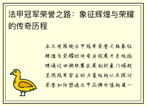 法甲冠军荣誉之路:象征辉煌与荣耀的传奇历程 法甲冠军荣誉之路:象征辉煌与荣耀的传奇历程