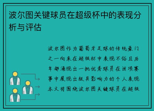 波尔图关键球员在超级杯中的表现分析与评估